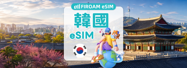 【5折优惠】韩国eSIM|5G网路 1-30天|SKT & LG U+ 双网保证 | 支援ChatGPT/Gemini/TikTok