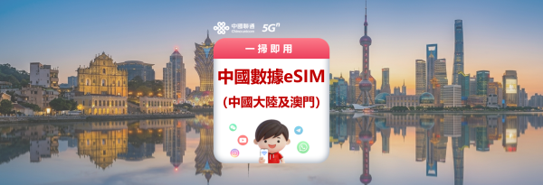 中國 eSIM|5G 高速上網中國、澳門 eSIM|支援Thread、InstaGram、Line等APP【中國聯通官方產品】
