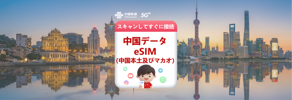 中国eSIM|5G高速インターネットアクセス;中国・マカオeSIM|Thread、Instagram、LINEなどのアプリに対応【中国聯通公式製品】