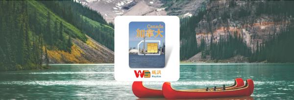 【9折】加拿大網卡|加拿大每日、無限流量網卡|台灣宅配