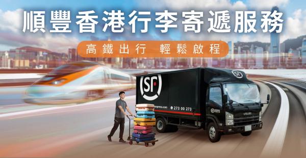 SF Express x Hong Kong International Airport/West Kowloon High Speed ​​Rail Station | Luggage consignment and delivery service | Door-to-door luggage delivery service in Hong Kong