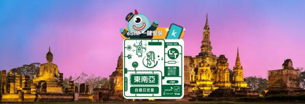 【买一送一/5折】东南亚四国 eSIM 卡|每日、无限流量吃到饱方案