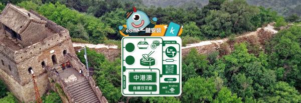 【买一送一/5折】中港澳 eSIM 卡|每日、无限流量吃到饱方案