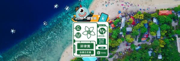 【买一送一/5折】菲律宾 eSIM 卡|每日/无限流量方案|菲律宾 Smart/Globe 电信