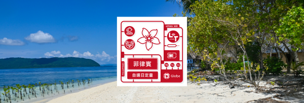 【買一送一】菲律賓 SIM 卡|台灣寄送|每日/無限流量 方案|菲律賓 Smart/Globe 電信