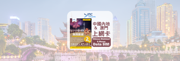 中澳SIM卡|5G數據 2/3/8日|販賣機領取(落馬洲站、西九龍站、又一城)、香港平郵寄送|中國、澳門