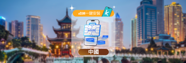 【5折】中國 eSIM | 1-30 天每日/總數據計劃