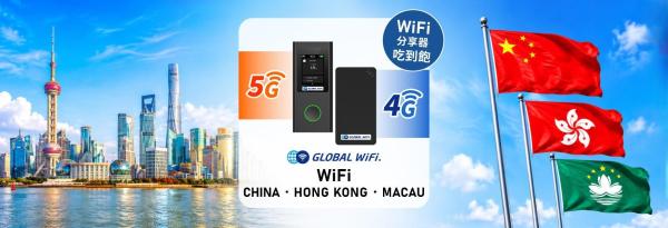 中港澳 WiFi 機租借|4G/5G 免翻牆 吃到飽|台灣機場領取・台灣宅配・門市領取|中國、香港、澳門通用