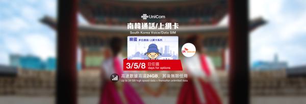 South Korea SIM Card | 3/5/8 Day High-Speed Data + Calls | China Unicom | Hong Kong SF Express Pickup