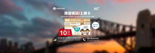澳紐SIM卡|澳洲、紐西蘭 10日 高速數據+ 通話|中國聯通香港門市領取
