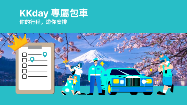 KKday 日本關東、東北客製化包車|東京出發・富士山・鐮倉・箱根・仙台等熱門景點|一日遊至多日行程自由搭配(諮詢頁面)