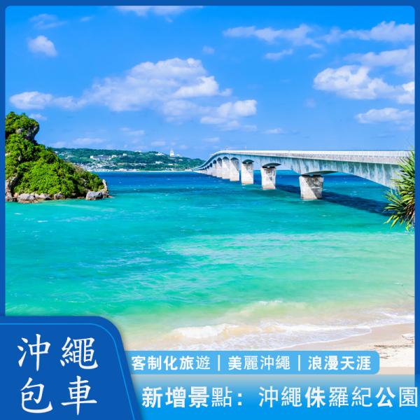 [ยืนยันทันที] ทัวร์ขับรถเที่ยวโอกินาว่าในญี่ปุ่น | เช่าเหมาลําทั่วเกาะ 5 / 8 / 10 ชั่วโมง | ทัวร์ที่กําหนดเอง