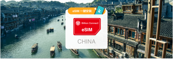 中國(不含港澳)網卡|免翻牆 每日高速方案 / 總量方案 eSIM