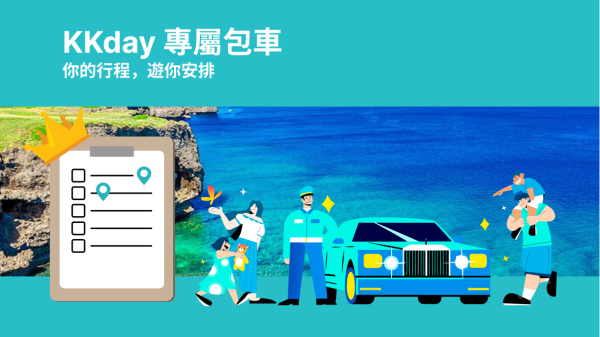 KKday日本冲绳客制化包车|那霸・石垣岛・宫古岛等人气景点|一日游至多日行程自由搭配(咨询页面)