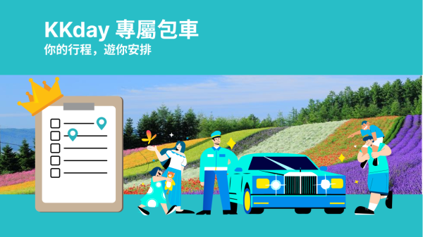 KKday 日本北海道客製化包車|札幌・富良野・登別・小樽・函館等熱門景點|一日遊至多日行程自由搭配(諮詢頁面)