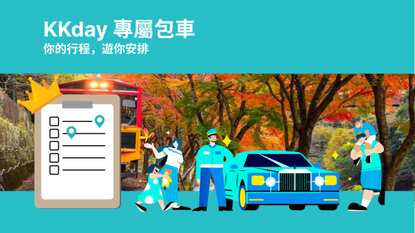 KKday日本关西客制化包车|大阪・京都・奈良・和歌山等人气景点|一日游至多日行程自由搭配(咨询页面)