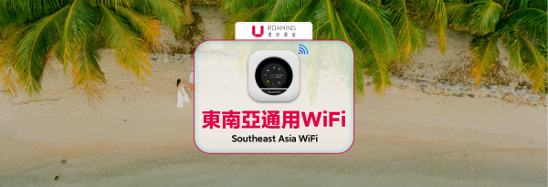 【20%折扣优惠】东南亚多国WiFi 分享器租借|东南亚14国4G上网每日高速/无限流量|中国、香港机场领取