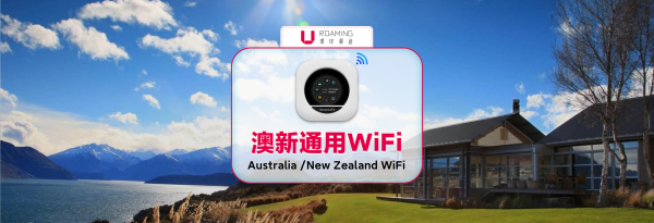 澳新 WiFi 分享器租借|4G上网 每日高速/无限流量|中国、香港机场领取