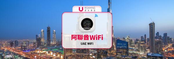 阿联酋 WiFi 分享器租借|4G上网 每日高速/无限流量|中国、香港机场领取