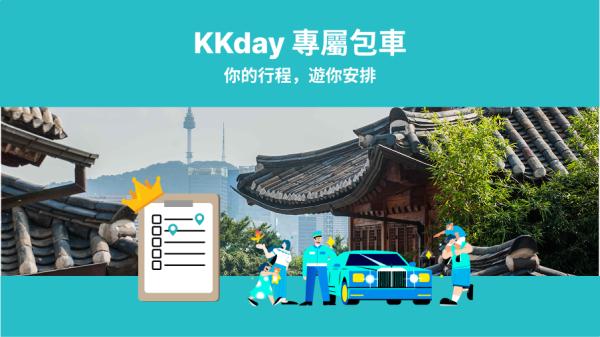 KKday 首尔 / 京畿 / 江原道专属包车|您的行程安排(韩国首尔地区出发)