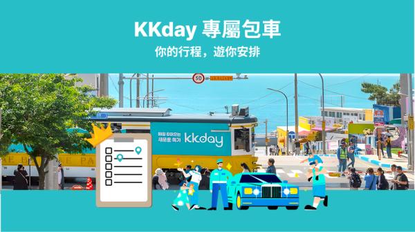 KKday 釜山专属包车|您的行程安排(韩国釜山、PUS地区出发)