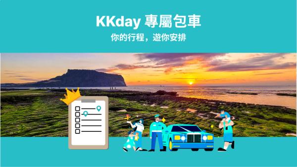 KKday 濟州島專屬包車|您的行程安排(韓國濟州島、中部地區出發)