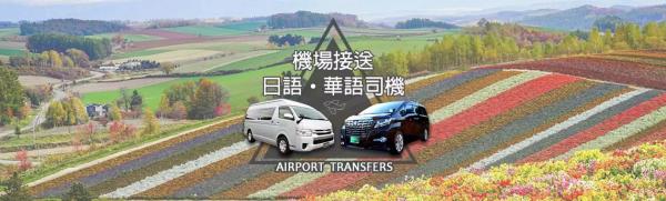 Japan New Chitose Airport (CTS) One-Way Private Transfer to Areas in Hokkaido