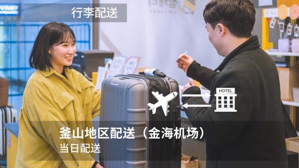 [ZIM CARRY] ZIM CARRY 釜山行李运送服务 (KTX 釜山站, 釜山港, 金海国际机场, 金海国内机场, 住宿)