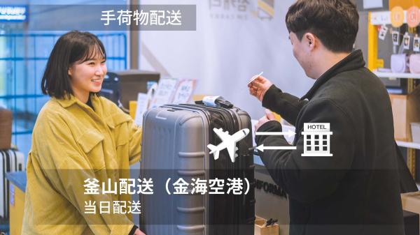 釜山駅 / 金海空港 / 港⇔釜山市内 手荷物配送サービス ZIM CARRY(韓国)