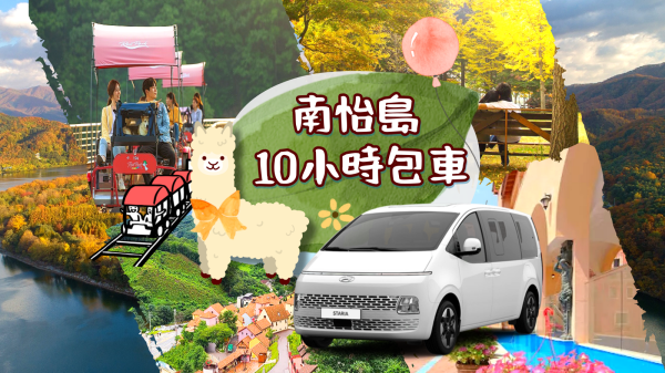 韓國|南怡島 & 周邊 10 小時包車一日遊 (首爾出發)