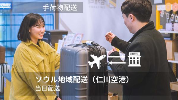仁川空港⇔ソウル市内ホテル 手荷物配送サービス ZIM CARRY(韓国)