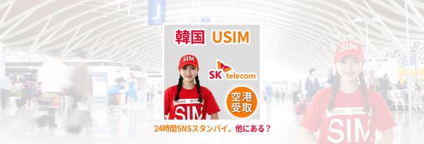 韓国 SKテレコム(SK Telecom) SIMカード 電話番号付 空港受取 ※期間限定特典付き