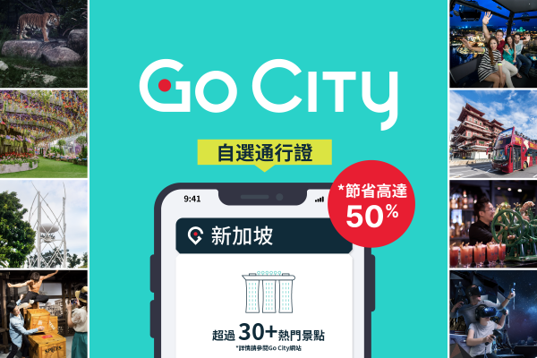【高達 5折優惠】Go City: 新加坡探索者通行證(包括濱海灣花園和新加坡動物園入場)