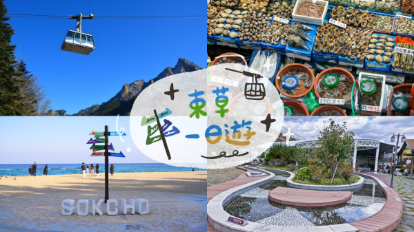 韓國江原道一日遊|束草海水浴場、尺山足浴公園、雪嶽山纜車、觀光水產市場|首爾出發