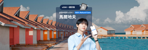 【優惠 7折】馬爾地夫本地 eSIM + 通話和簡訊