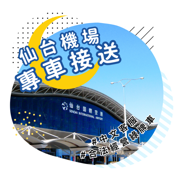 【仙台機場接送】單程專車接送|仙台市區・秋保溫泉・作並溫泉飯店直達|不共乘包車服務・多款車型選擇・中文客服支援