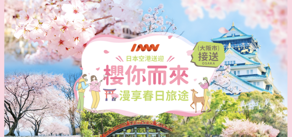 【一口價!一人也能輕鬆出發】大阪關西機場 -大阪市24區 接送機拼車服務