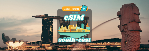 【50% OFF】東南亞五國 eSIM|5G/4G無限流量 |新加坡、馬來西亞、泰國、印尼、越南|支援ChatGPT