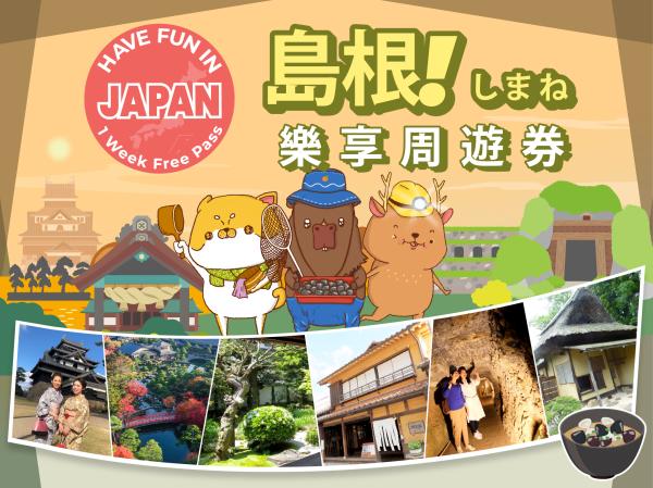 島根樂享周遊券 Have Fun in Shimane 1 Week Free Pass