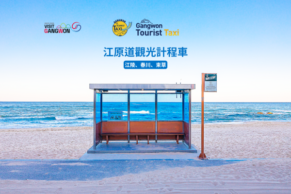 คังวอนโด (คังนึง, ชุนชอน, ซกโช) แท็กซี่เที่ยวชมสถานที่สําหรับชาวต่างชาติ | บริการเช่า รถยนต์เช่าเหมาส่วนตัว 3 ชั่วโมง