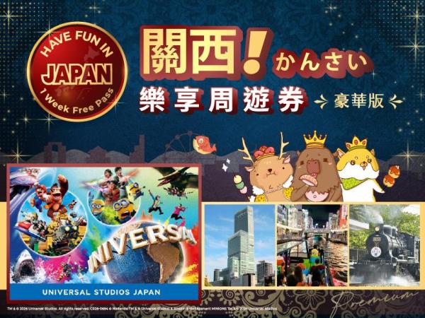 豪华版关西乐享周游券(可选日本环球影城1日券)