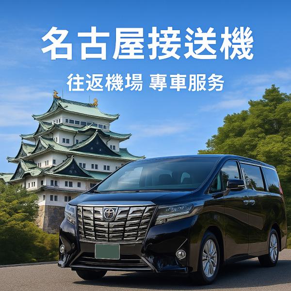 Nagoya Airport Transfers | Central Japan International Airport (NGO) ⇄ Nagoya City One-Way Private Car Service
