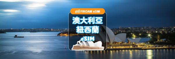 【5折優惠】紐澳eSIM|5G網路 1~60日 每日流量/總量/無限流量|紐西蘭、澳大利亞|支援ChatGPT/Gemini/TikTok