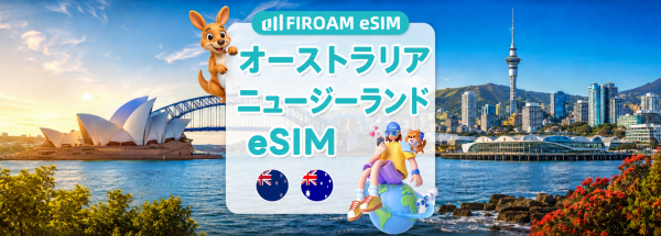 【最大50%割引】オーストラリア / ニュージーランド 5G eSIM 1〜60日間