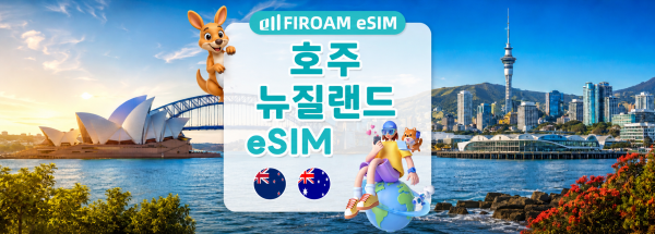 [50% 할인% 할인] 뉴질랜드 및 호주 eSIM | 5G 네트워크, 1~60일 일일/총/무제한 데이터 | 뉴질랜드, 호주 | ChatGPT/Gemini/TikTok 지원