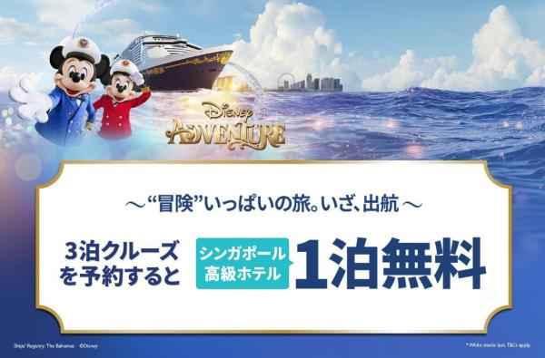 シンガポール発 ディズニー クルーズライン「ディズニー アドベンチャー号」3泊クルーズ(シンガポール)