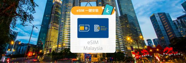 馬來西亞eSIM卡|每日吃到飽/500MB/1GB/2GB|UMobile電信