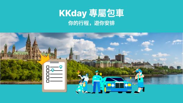 訂購頁 KKday 專屬包車| 加拿大