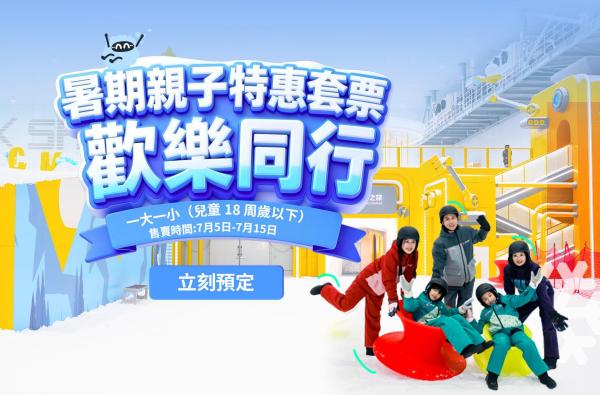 【中國/深圳】 華發前海冰雪世界門票