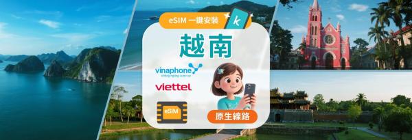 【超人氣熱銷 50% OFF】越南 5G eSIM|Vinaphone/Viettel 本地原生網路|1–30 天|支援 AI 應用
